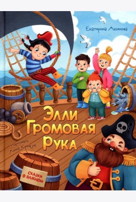 Элли Громовая Рука