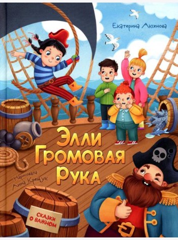 Элли Громовая Рука