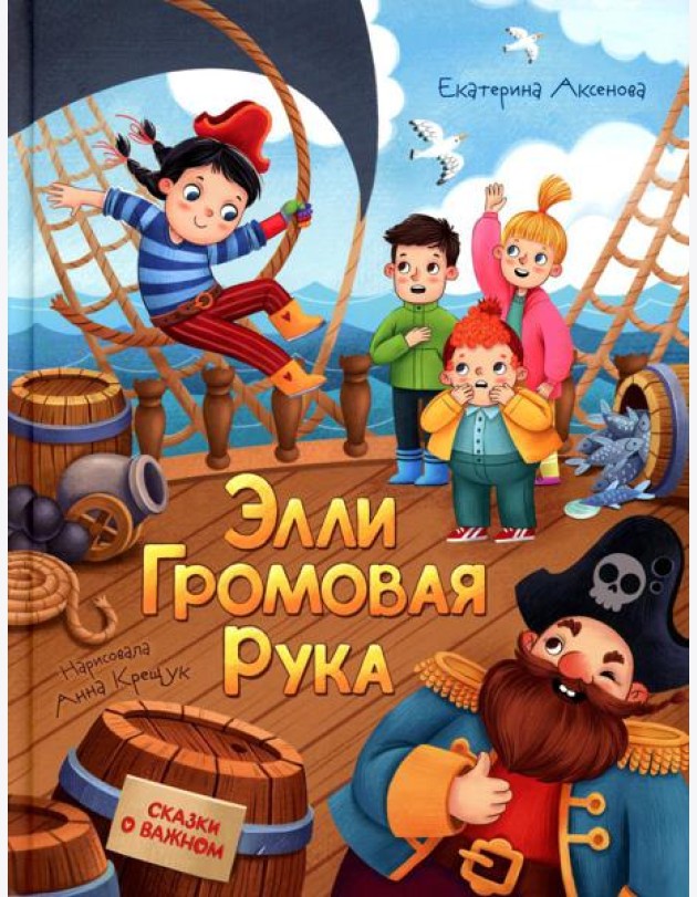 Элли Громовая Рука