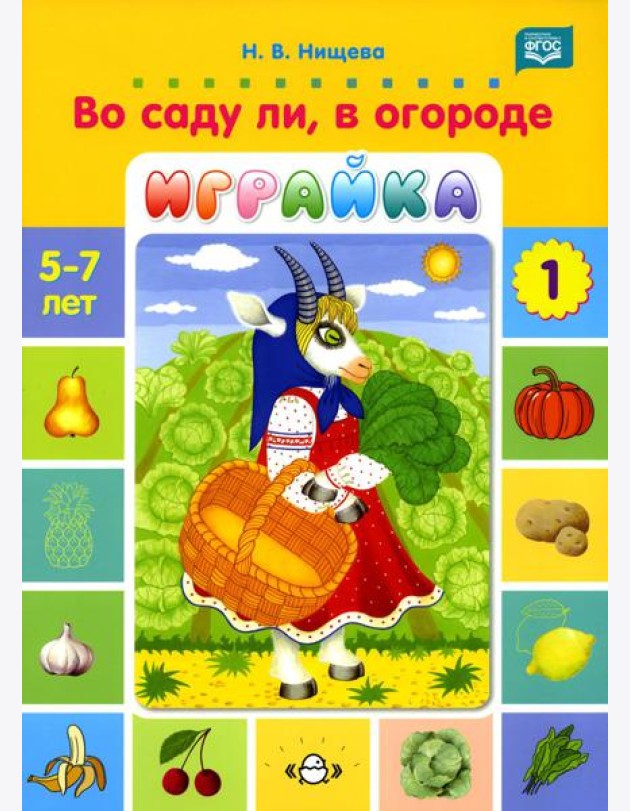 Во саду ли, в огороде. Играйка. Игры для развития речи и мышления детей дошкольного возраста. Вып. 1. ФГОС. (5-7 лет)