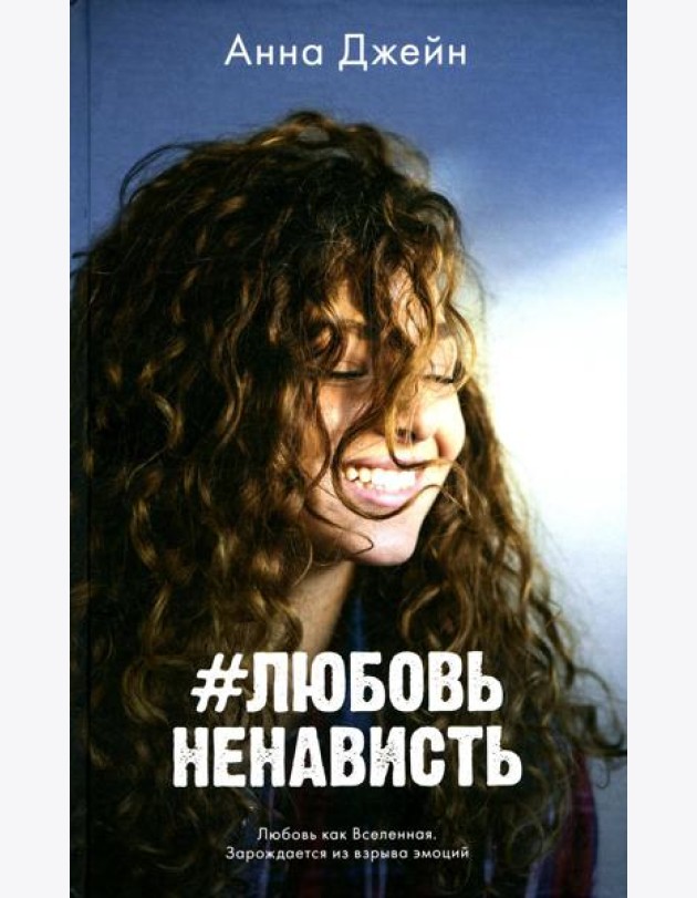 #ЛюбовьНенависть. Кн. 1