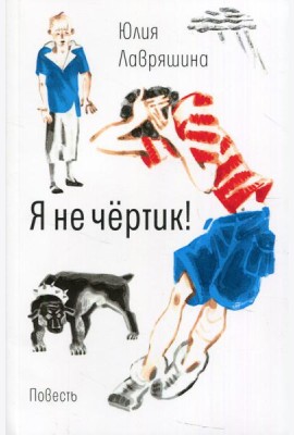 Я не чертик!: повесть. (обл.)