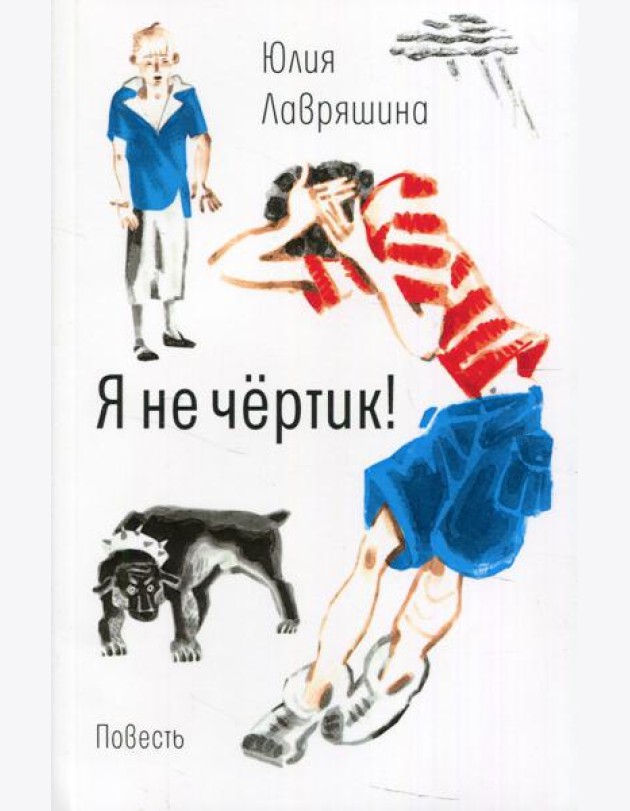 Я не чертик!: повесть. (обл.)