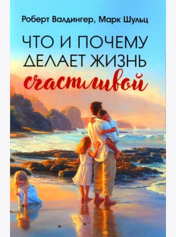 Что и почему делает жизнь счастливой