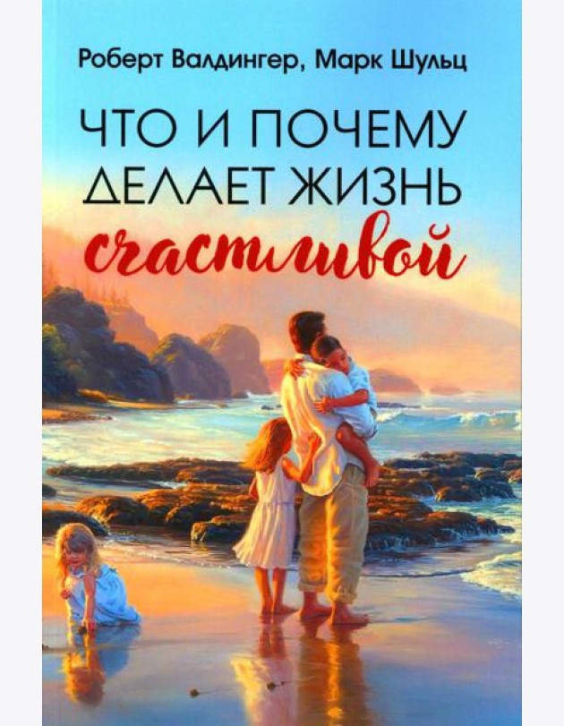 Что и почему делает жизнь счастливой