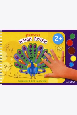 Рисование без кисточки. Это могут наши ручки