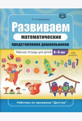 Развиваем математические представления дошкольников: рабочая тетрадь для детей 4-5 лет. ФГОС
