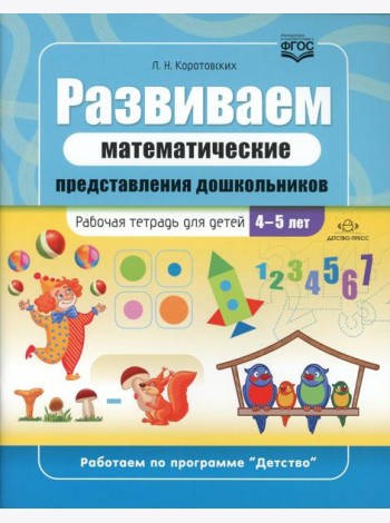 Развиваем математические представления дошкольников: рабочая тетрадь для детей 4-5 лет. ФГОС
