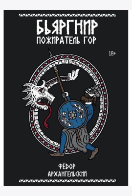 Бьяргнир Пожиратель Гор