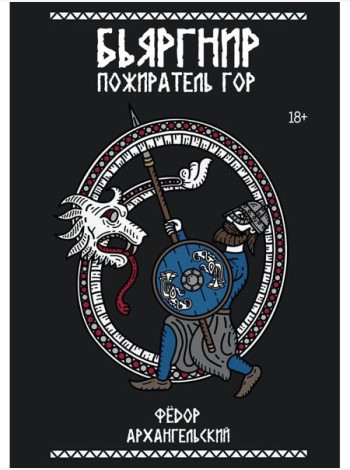 Бьяргнир Пожиратель Гор
