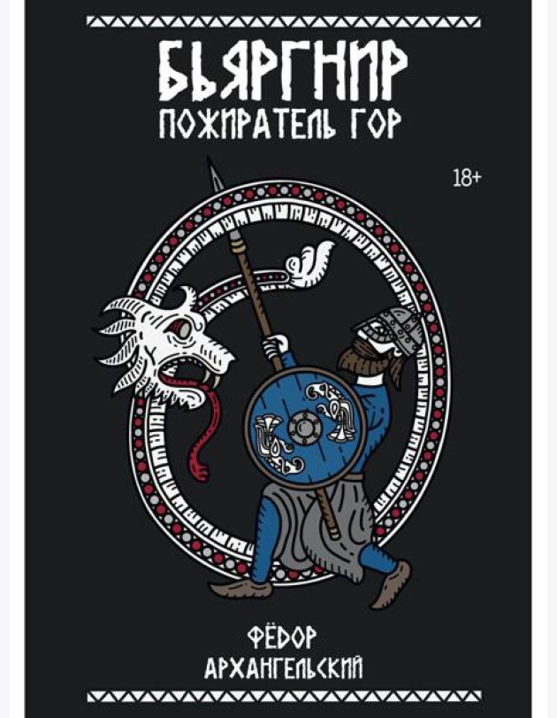 Бьяргнир Пожиратель Гор