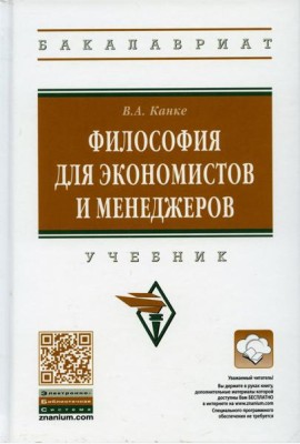 Философия для экономистов и менеджеров: Учебник. 2-е изд., перераб. и доп