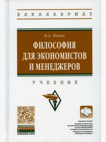 Философия для экономистов и менеджеров: Учебник. 2-е изд., перераб. и доп