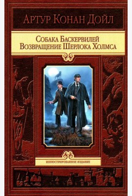 Собака Баскервилей. Возвращение Шерлока Холмса