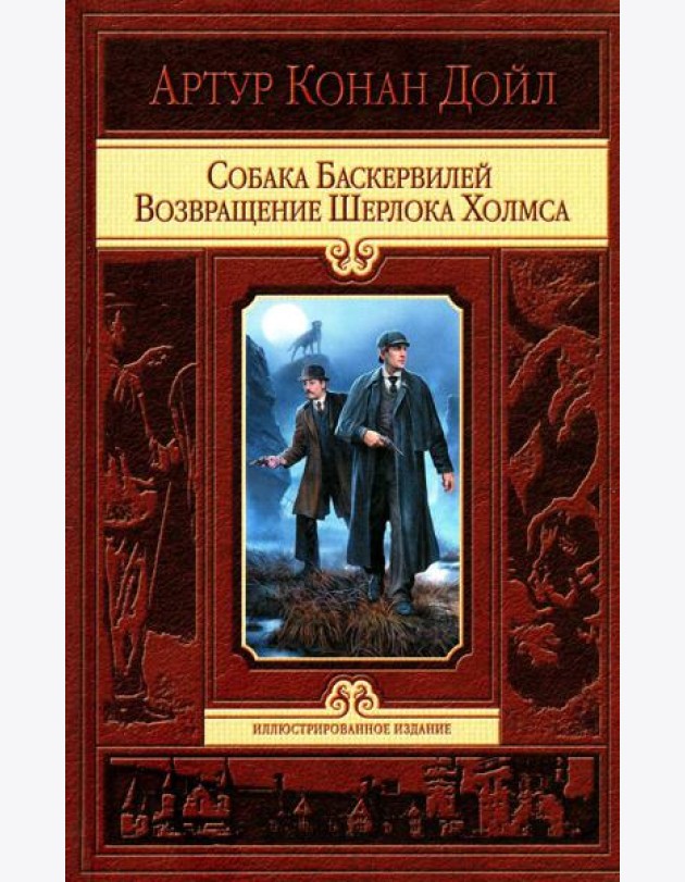 Собака Баскервилей. Возвращение Шерлока Холмса