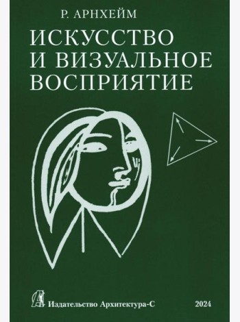 Искусство и визуальное восприятие. (обл.)
