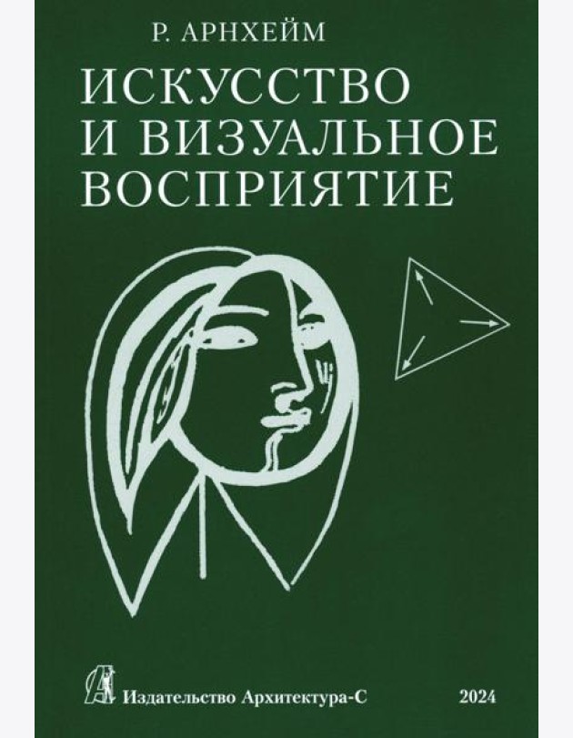 Искусство и визуальное восприятие. (обл.)