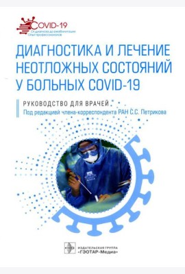 Диагностика и лечение неотложных состояний у больных COVID-19: руководство для врачей