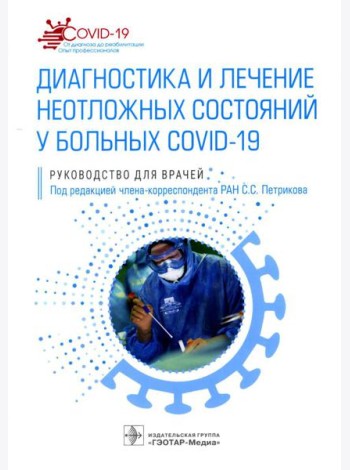 Диагностика и лечение неотложных состояний у больных COVID-19: руководство для врачей