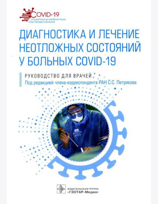 Диагностика и лечение неотложных состояний у больных COVID-19: руководство для врачей