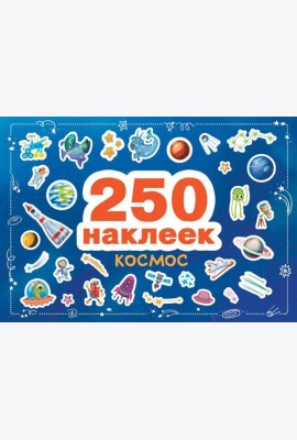 Космос. 250 наклеек