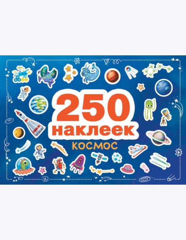 Космос. 250 наклеек