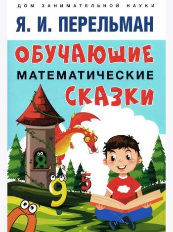 Обучающие математические сказки для детей