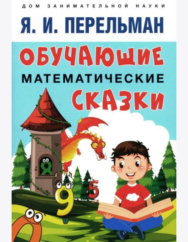 Обучающие математические сказки для детей