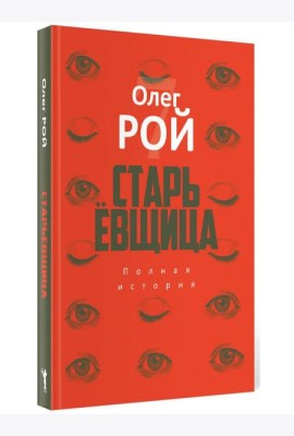 Старьевщица: роман