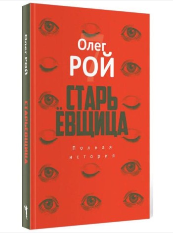Старьевщица: роман