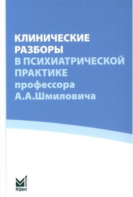 Клинические разборы в психиатрической практике проф. А.А.Шмиловича