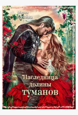 Наследница долины туманов
