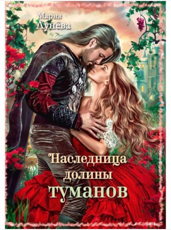 Наследница долины туманов