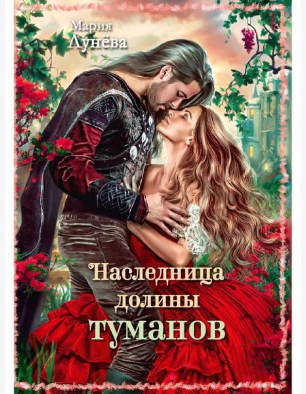 Наследница долины туманов