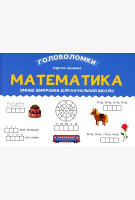 Математика: умные шифровки для начальной школы