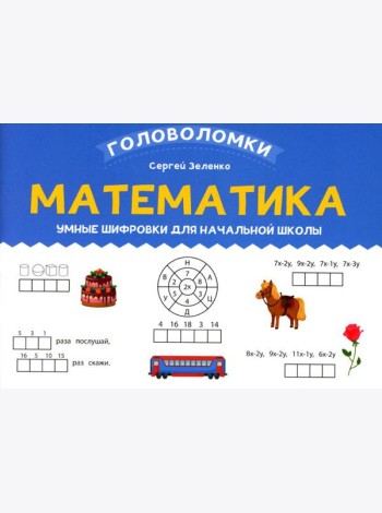 Математика: умные шифровки для начальной школы