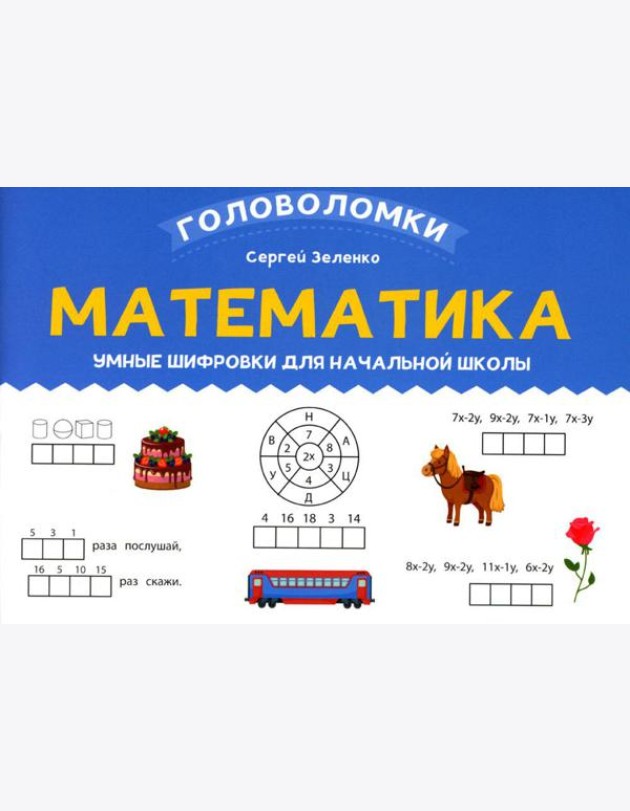 Математика: умные шифровки для начальной школы