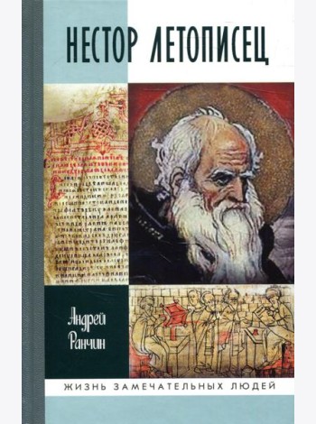 ЖЗЛ. Нестор Летописец