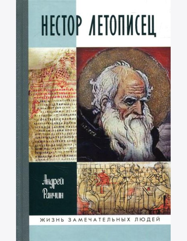 ЖЗЛ. Нестор Летописец