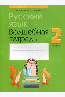 Русский язык. 2 кл. Волшебная тетрадь. 11-е изд., перераб