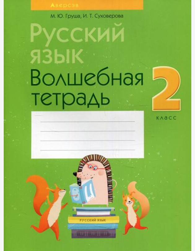Русский язык. 2 кл. Волшебная тетрадь. 11-е изд., перераб