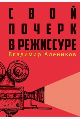 Свой почерк в режиссуре