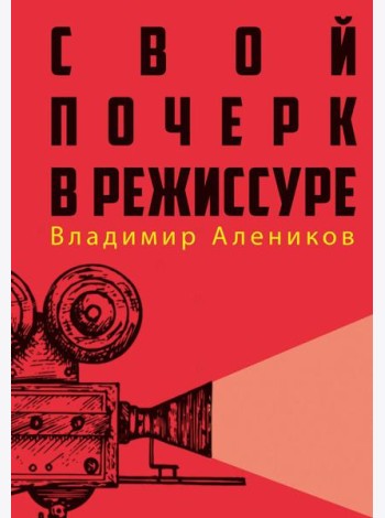 Свой почерк в режиссуре