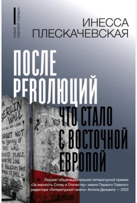 После революций. Что стало с Восточной Европой