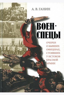 Военспецы. Очерки о бывших офицерах,стоявших у истоков Красной армии