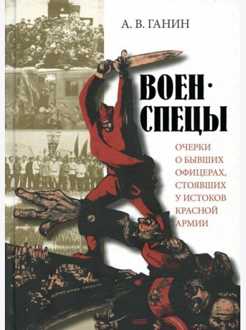 Военспецы. Очерки о бывших офицерах,стоявших у истоков Красной армии