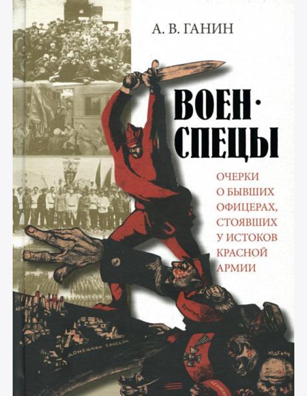 Военспецы. Очерки о бывших офицерах,стоявших у истоков Красной армии