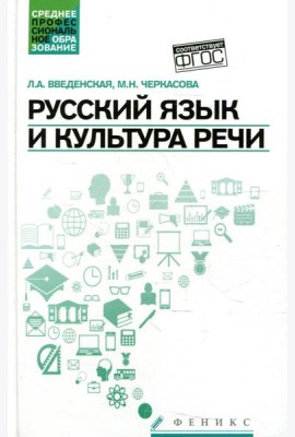 Русский язык и культура речи (СПО): Учебное пособие. 5-е изд