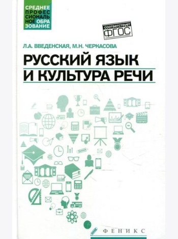 Русский язык и культура речи (СПО): Учебное пособие. 5-е изд