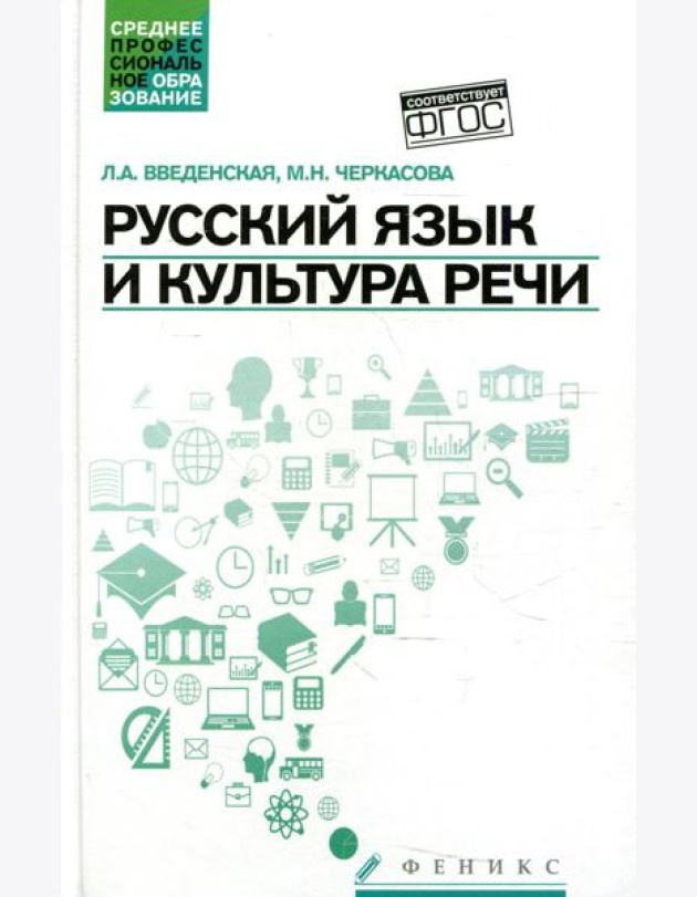 Русский язык и культура речи (СПО): Учебное пособие. 5-е изд